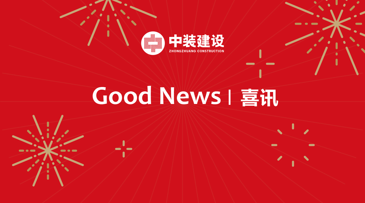 中裝建設(shè)榮登“2018深圳500強(qiáng)企業(yè)”榜單