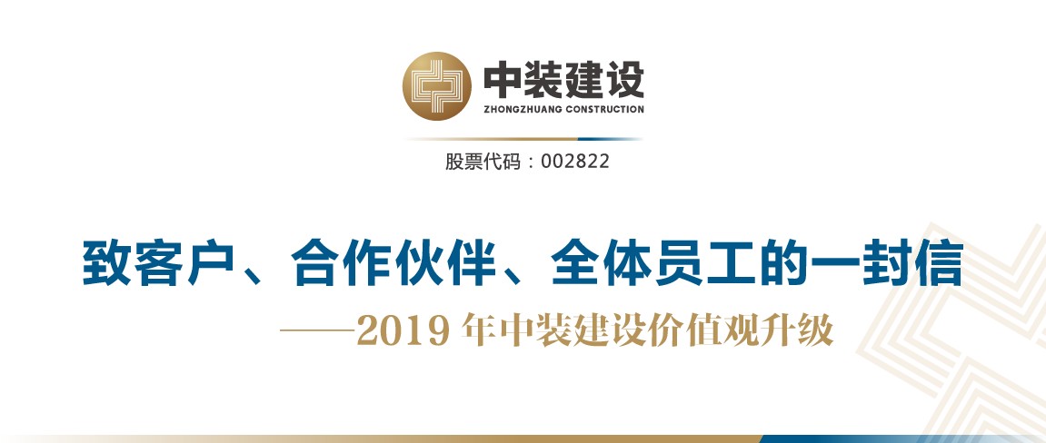 致客戶、合作伙伴、全體員工的一封信——2019年中裝建設(shè)價值觀升級