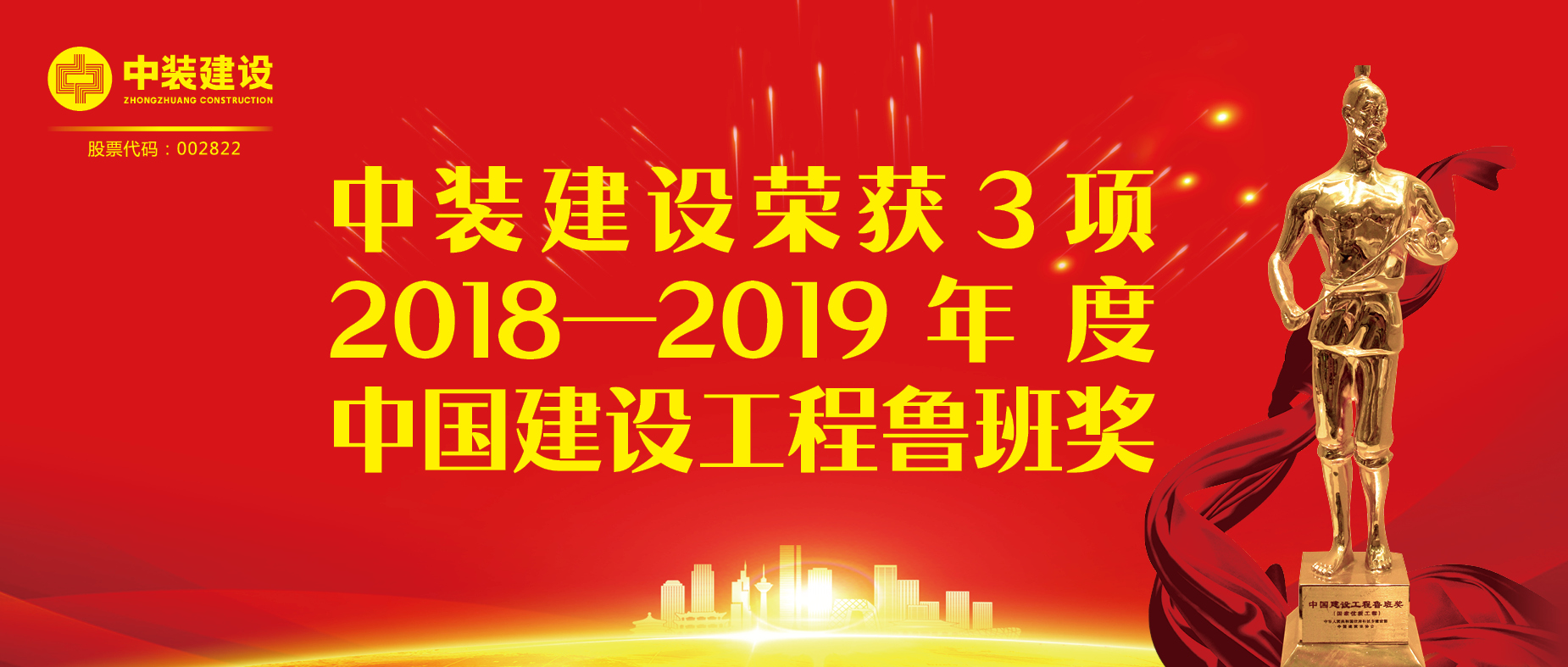 中裝建設(shè)榮獲3項(xiàng)2018-2019年度中國(guó)建設(shè)工程魯班獎(jiǎng)