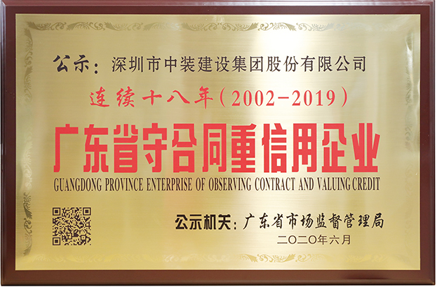 中裝建設(shè)連續(xù)十八年榮膺 “廣東省守合同重信用企業(yè)”稱號(hào)