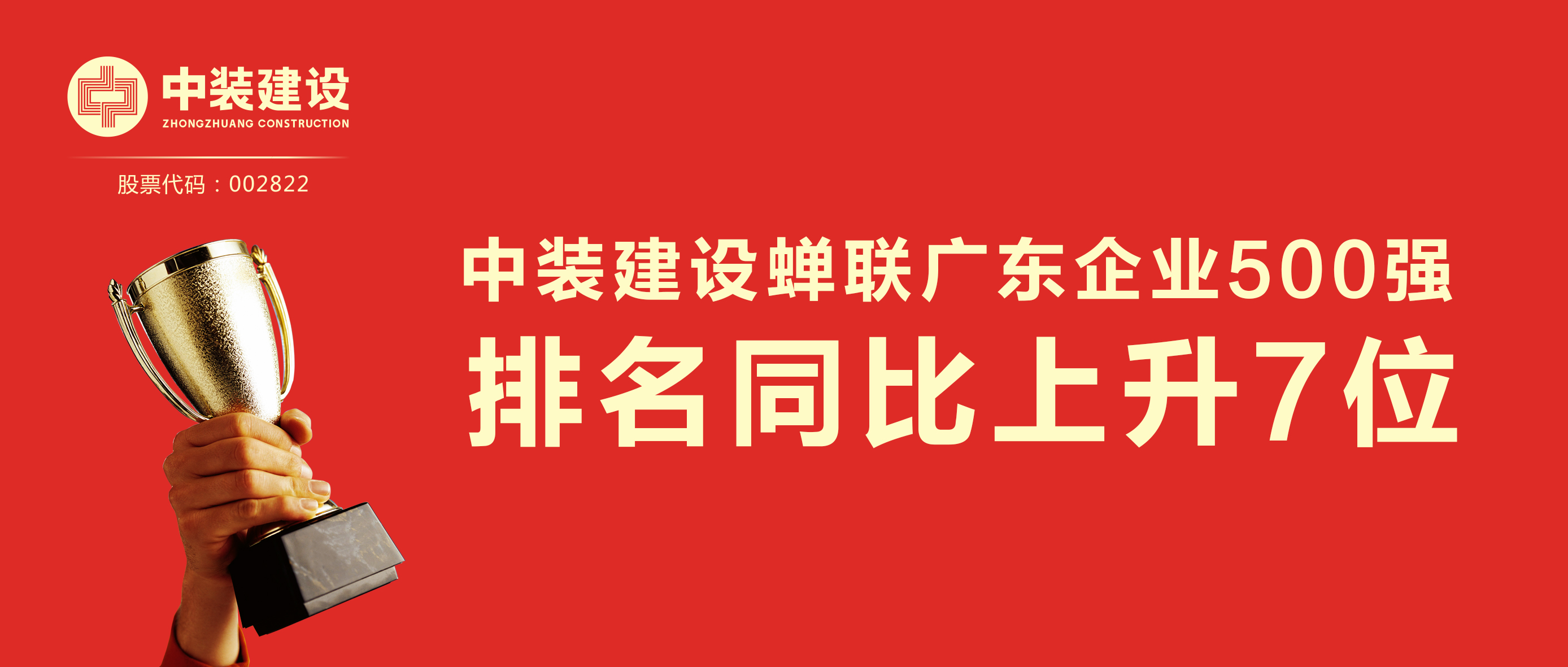 中裝建設(shè)蟬聯(lián)廣東企業(yè)500強 排名同比上升7位