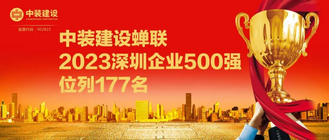 中裝建設(shè)蟬聯(lián)2023深圳企業(yè)500強(qiáng)，位列177名